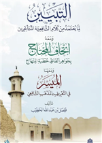 التبيين لما يعتمد من كلام الشافعية المتأخرين