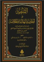 التنبيه على أحاديث الهداية والخلاصة