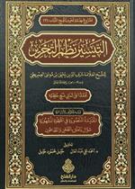 التيسير نظم التحرير