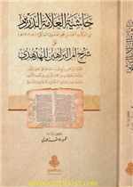 حاشية العلامة الدردير على شرح أم البراهين للهدهدي