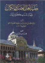 حلية أهل الفضل والكمال باتصال الأسانيد بكمل الرجال