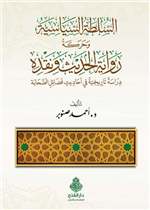 السلطة السياسية وحركة رواية الحديث ونقده ط2