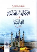 الكتابات المعاصرة عن المقاصد إلى أين؟