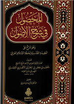 المحصول في شرح الأصول