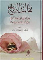 تقاليد الزواج حوادثها ومحدثاتها وموقف الشريعة الإسلامية منها