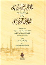 المقاصد السنية إلى الموارد الهنية في جمع الفوائد الفقهية