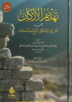 تهديم الأركان من ليس في الإمكان أبدع مما كان