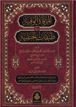 المرقاة الوفية في طبقات الحنفية 1/ 2