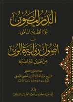 الدر المصون على الطريق المأمول إلى أصول رواية قالون