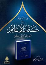 قراءة نقدية في كتاب الأعلام لخير الدين الزركلي