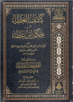 كشف الغطاء عن حكم ابن عطاء