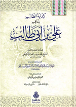 كفاية الطالب بمناقب علي بن أبي طالب