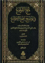 لمع اللوامع في توضيح جمع الجوامع 1/ 2 ط2