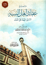 مباحث في عقائد أهل السنة المسمى: المهند على المفند ط 3