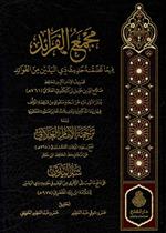 مجمع الفرائد فيما تضمنه حديث ذي اليدين من الفوائد