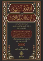 الدرر السنية على شرح ابن الناظم للألفية 1/ 4