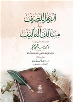 الزهر اللطيف في مسالك التأليف