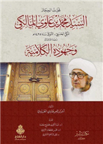 محدث الحجاز السيد محمد بن علوي المالكي