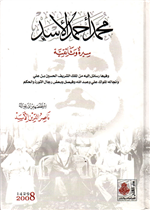 محمد أحمد الأسد سيرة وثائـقية