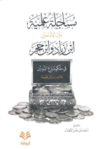 مساجلة علمية بين الإمامين ابن زياد وابن حجر في حكم تبرع المدين