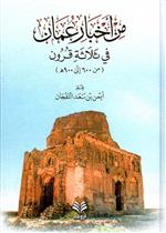 من أخبار عمان في ثلاثة قرون من 600 إلى 900هـ
