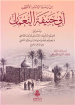 من وصايا الإمام الأعظم أبي حنيفة النعمان ط2
