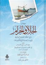 كتاب الحلال و الحرام