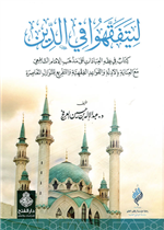 ليتفقهوا في الدين