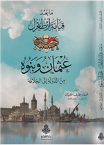 ما بعد قيامة آرطغرل عثمان وبنوه