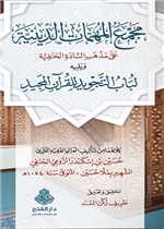 مجمع المهمات الدينية على مذهب السادة الحنفية