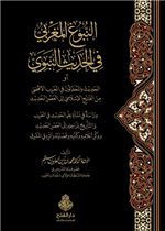 النبوغ المغربي في الحديث النبوي