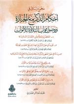 مجموع رسائل في أحكام الذكر مع الجنازة ووصول ثواب التلاوة للأموات