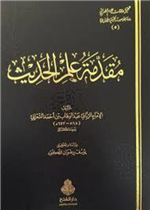 مقدمة علم الحديث