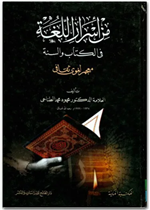 من أسرار اللغة في الكتاب والسنة2/1