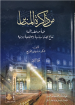 من ذاكرة المنابر 2/1