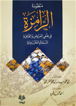 منظومة الرامزة في علمي العروض والقافية المسماة بالخزرجية
