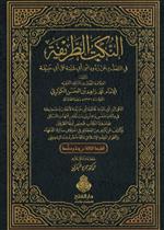 النكت الطريفة في التحدث عن ردود ابن أبي شيبة على أبي حنيفة ط3