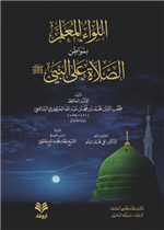 اللواء المعلم بمواطن الصلاة على النبي صلى الله عليه وسلم