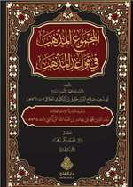 المجموع المذهب في قواعد المذهب