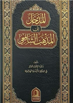 المدخل إلى مذهب الإمام الشافعي - دار الفتح