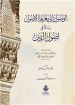 الوصول إلى معرفة الأصول