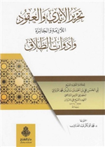 تحرير الأيدي والعقود اللازمة والجائزة وأدوات الطلاق