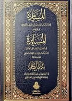 المسامرة في توضيح المسايرة  وعليه حاشيته بدر التمام ط2