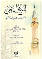 اليانع الجني من أسانيد الشيخ عبد الغني