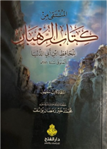 المنتقى من كتاب الرهبان
