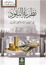 نظرية النقود في الفقه الإسلامي المقارن