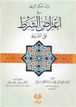 بيان حكم الربط في اعتراض الشرط على الشرط