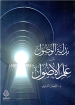 بداية الوصول إلى علم الأصول