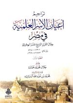 تراجم أعيان الأسر العلمية في مصر 1/ 2