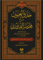 حدق العيون شرح مختصر القدوري